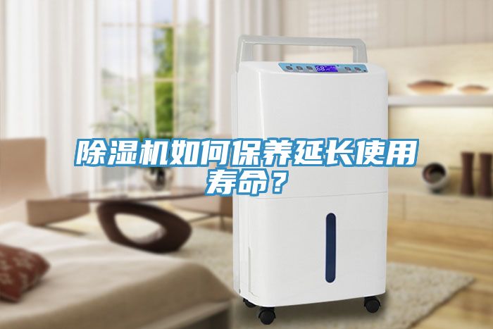 除濕機(jī)如何保養(yǎng)延長使用壽命？