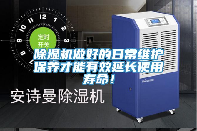 除濕機(jī)做好的日常維護(hù)保養(yǎng)才能有效延長(zhǎng)使用壽命！