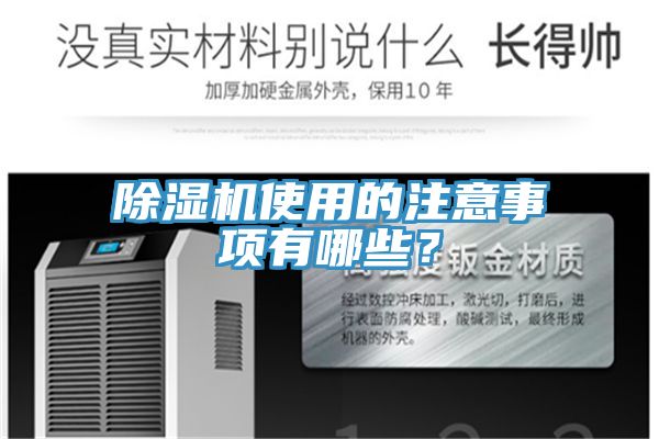除濕機(jī)使用的注意事項(xiàng)有哪些？