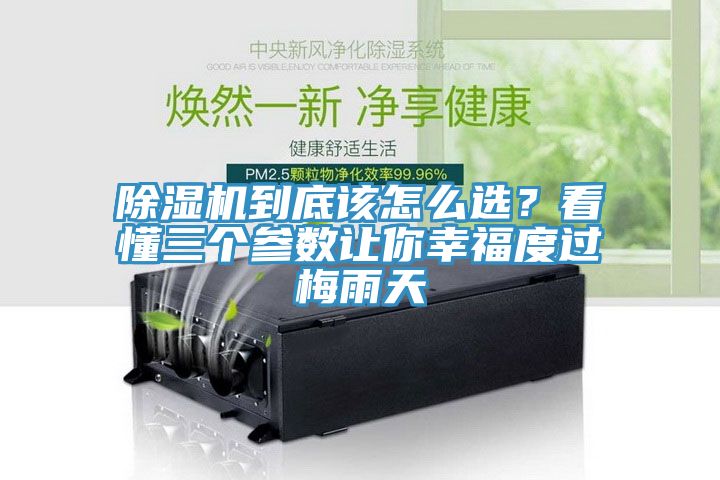 除濕機(jī)到底該怎么選？看懂三個(gè)參數(shù)讓你幸福度過梅雨天