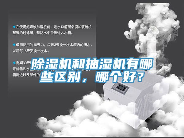 除濕機和抽濕機有哪些區(qū)別，哪個好？
