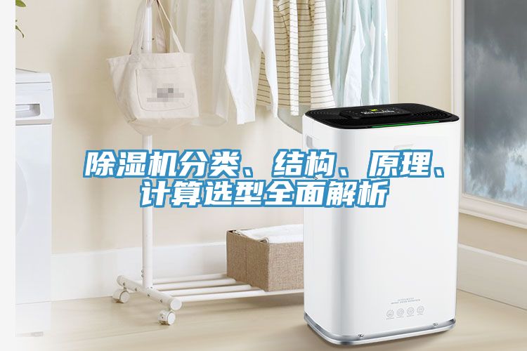 除濕機(jī)分類、結(jié)構(gòu)、原理、計(jì)算選型全面解析