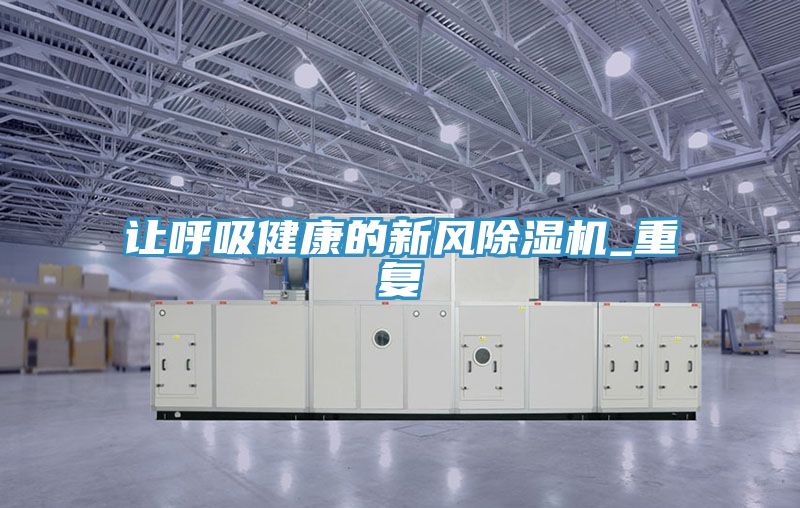 讓呼吸健康的新風除濕機_重復(fù)