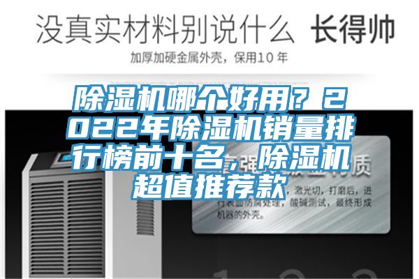 除濕機(jī)哪個(gè)好用？2022年除濕機(jī)銷量排行榜前十名，除濕機(jī)超值推薦款
