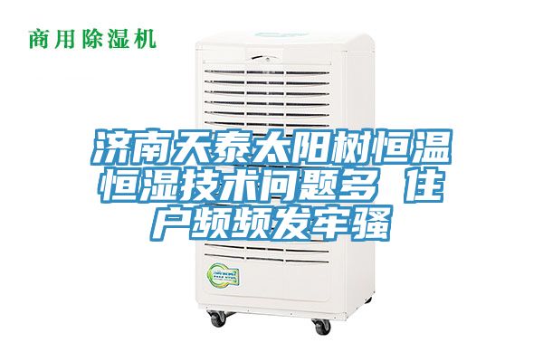 濟(jì)南天泰太陽(yáng)樹恒溫恒濕技術(shù)問題多 住戶頻頻發(fā)牢騷