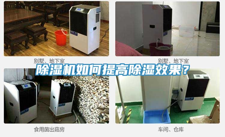 除濕機(jī)如何提高除濕效果？