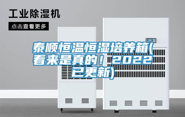 泰順恒溫恒濕培養(yǎng)箱(看來是真的！2022已更新)