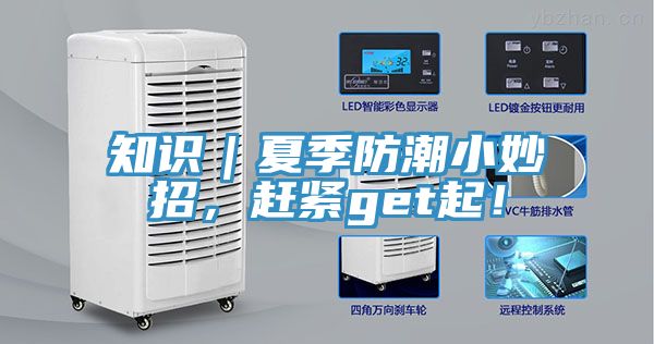 知識｜夏季防潮小妙招，趕緊get起！