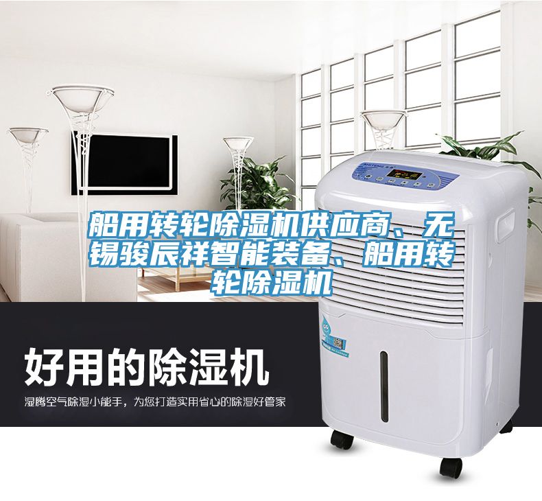 船用轉(zhuǎn)輪除濕機(jī)供應(yīng)商、無(wú)錫駿辰祥智能裝備、船用轉(zhuǎn)輪除濕機(jī)