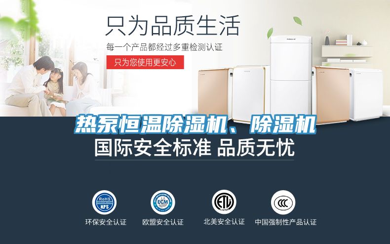 熱泵恒溫除濕機、除濕機