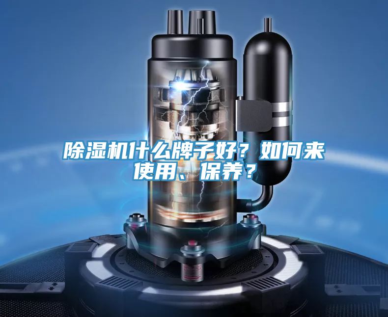除濕機(jī)什么牌子好？如何來(lái)使用、保養(yǎng)？