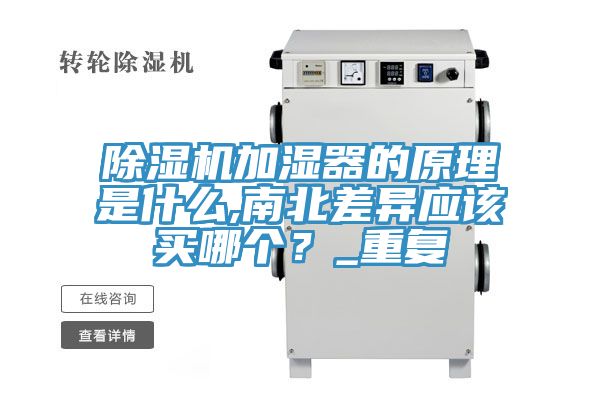 除濕機加濕器的原理是什么,南北差異應該買哪個？_重復