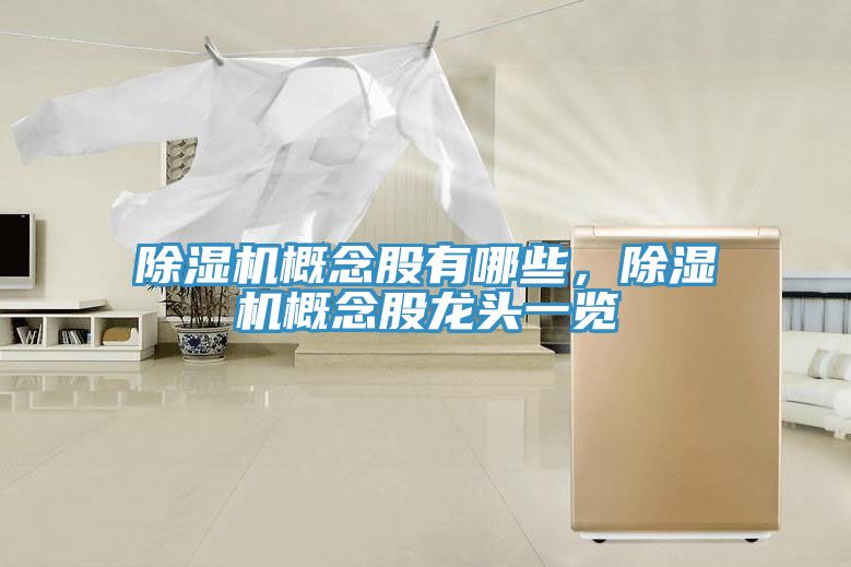 除濕機(jī)概念股有哪些，除濕機(jī)概念股龍頭一覽