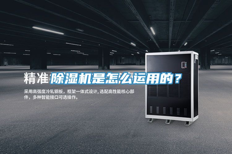 除濕機(jī)是怎么運(yùn)用的？