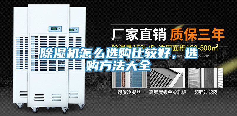 除濕機(jī)怎么選購比較好，選購方法大全