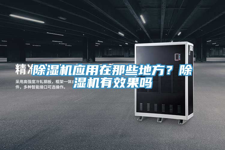 除濕機應用在那些地方？除濕機有效果嗎