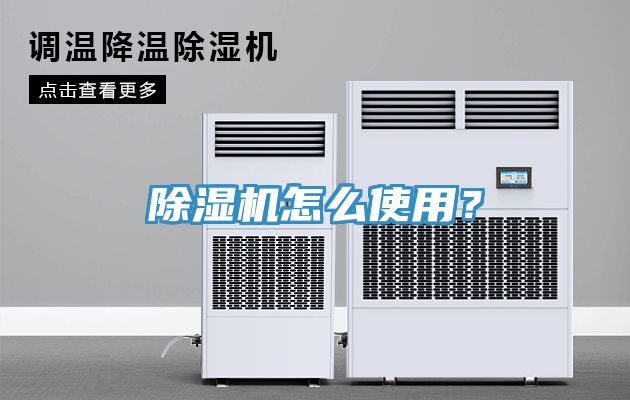 除濕機(jī)怎么使用？
