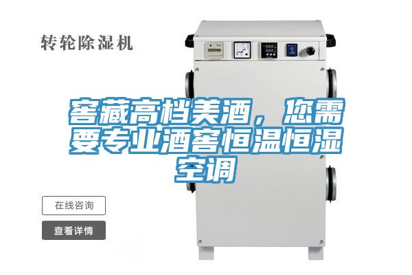 窖藏高檔美酒，您需要專業(yè)酒窖恒溫恒濕空調(diào)