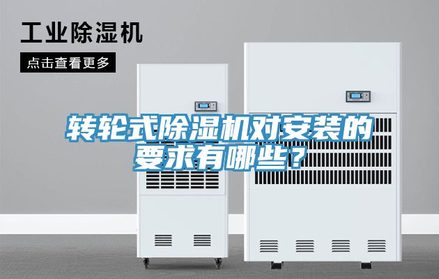 轉輪式除濕機對安裝的要求有哪些？
