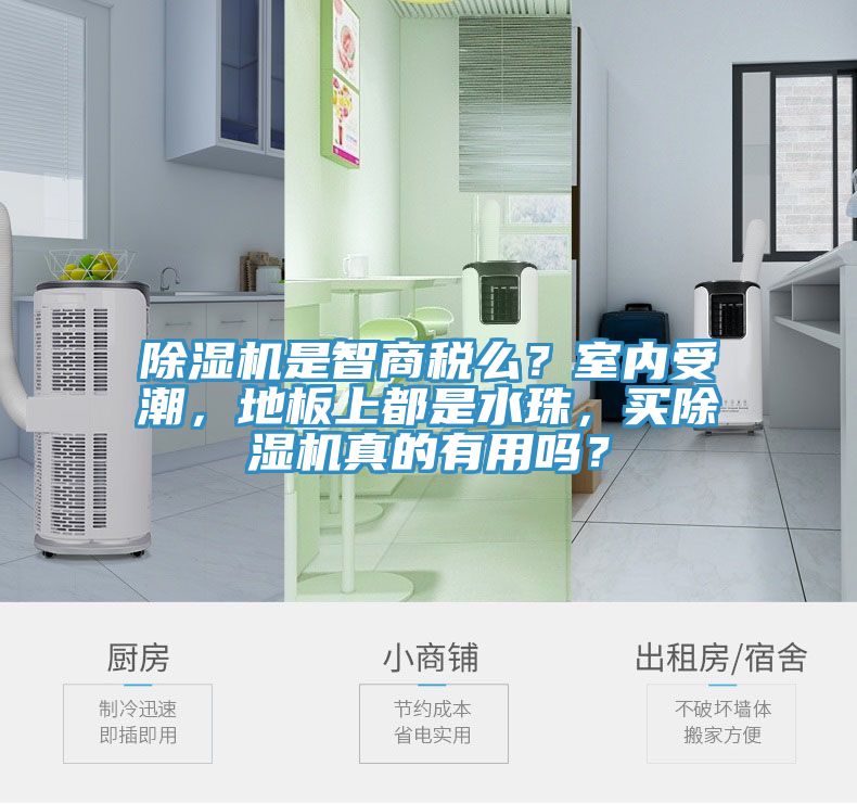 除濕機(jī)是智商稅么？室內(nèi)受潮，地板上都是水珠，買(mǎi)除濕機(jī)真的有用嗎？