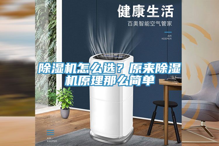 除濕機(jī)怎么選？原來除濕機(jī)原理那么簡單