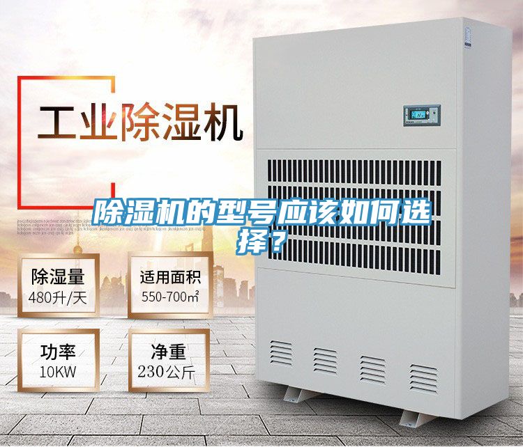 除濕機(jī)的型號(hào)應(yīng)該如何選擇？