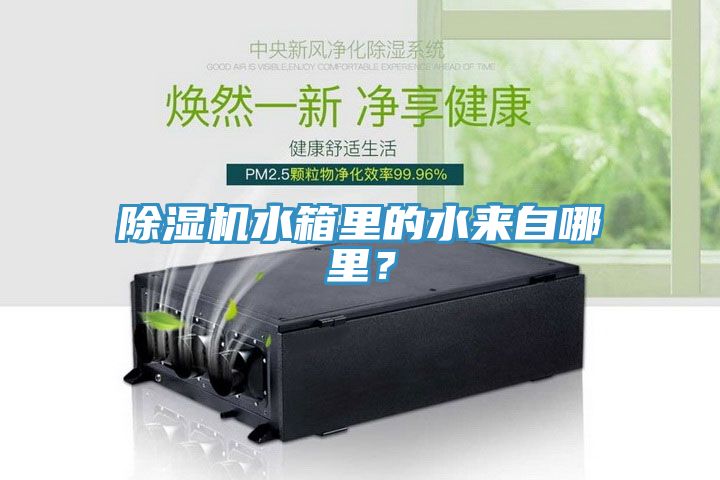 除濕機水箱里的水來自哪里？