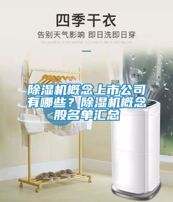 除濕機(jī)概念上市公司有哪些？除濕機(jī)概念股名單匯總
