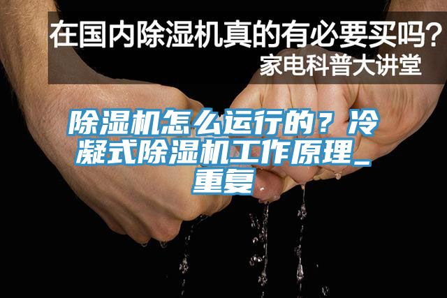 除濕機(jī)怎么運(yùn)行的？冷凝式除濕機(jī)工作原理_重復(fù)