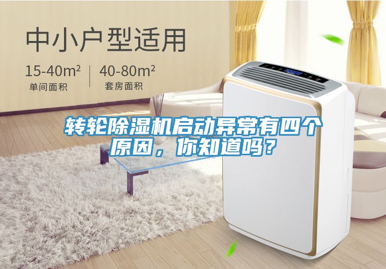 轉(zhuǎn)輪除濕機啟動異常有四個原因，你知道嗎？