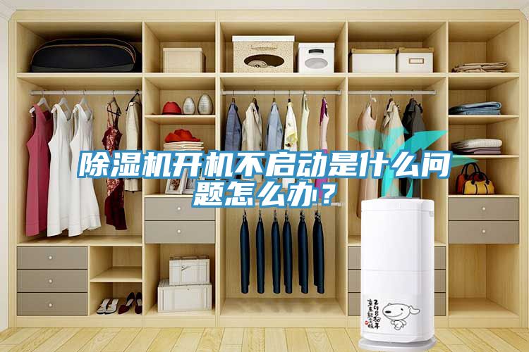 除濕機開機不啟動是什么問題怎么辦？