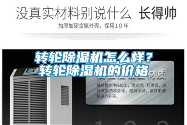 轉輪除濕機怎么樣？轉輪除濕機的價格