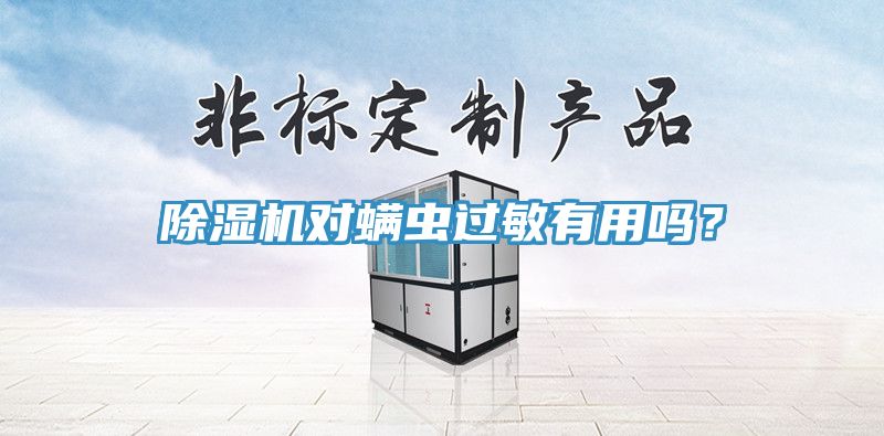 除濕機對螨蟲過敏有用嗎？