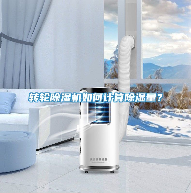 轉(zhuǎn)輪除濕機(jī)如何計(jì)算除濕量？