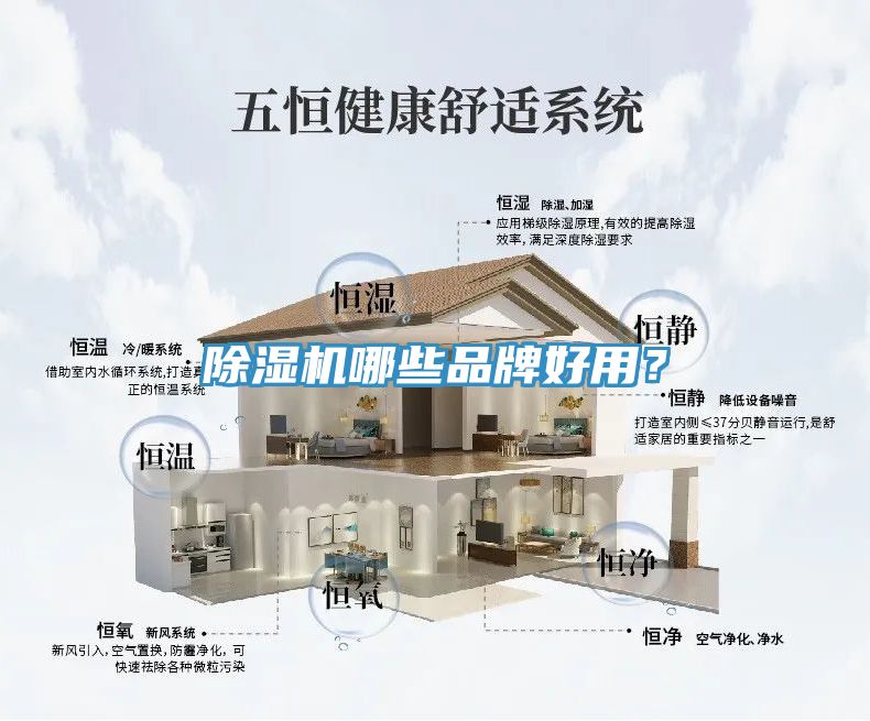 除濕機(jī)哪些品牌好用？