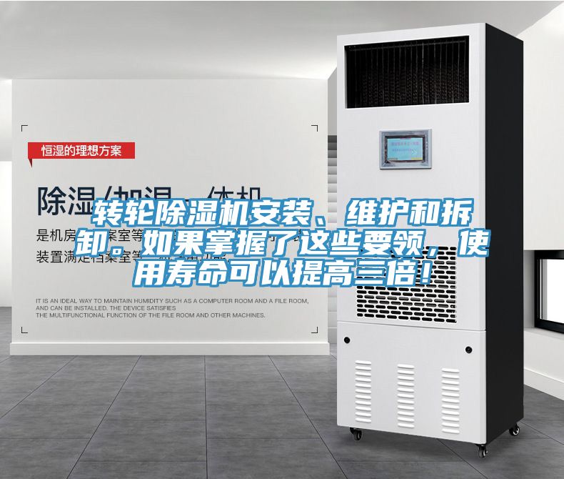 轉(zhuǎn)輪除濕機(jī)安裝、維護(hù)和拆卸。如果掌握了這些要領(lǐng)，使用壽命可以提高三倍！
