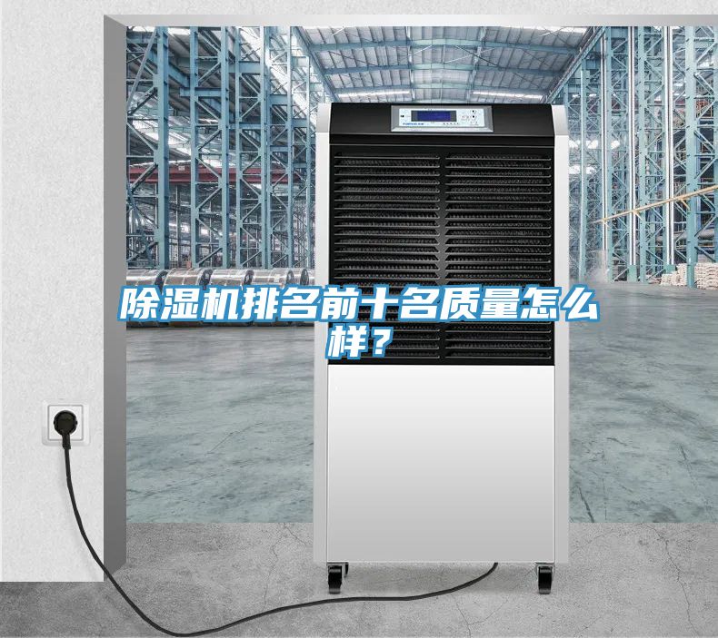 除濕機(jī)排名前十名質(zhì)量怎么樣？