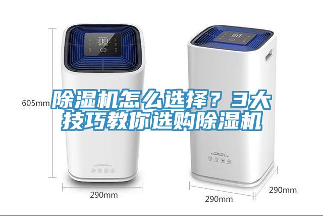 除濕機(jī)怎么選擇？3大技巧教你選購除濕機(jī)