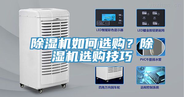 除濕機(jī)如何選購(gòu)？除濕機(jī)選購(gòu)技巧