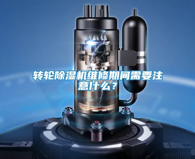 轉(zhuǎn)輪除濕機(jī)維修期間需要注意什么？