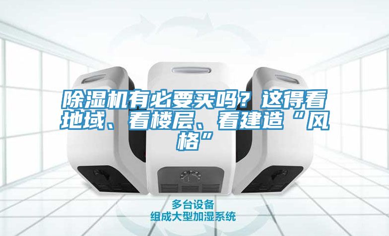 除濕機有必要買嗎？這得看地域、看樓層、看建造“風格”