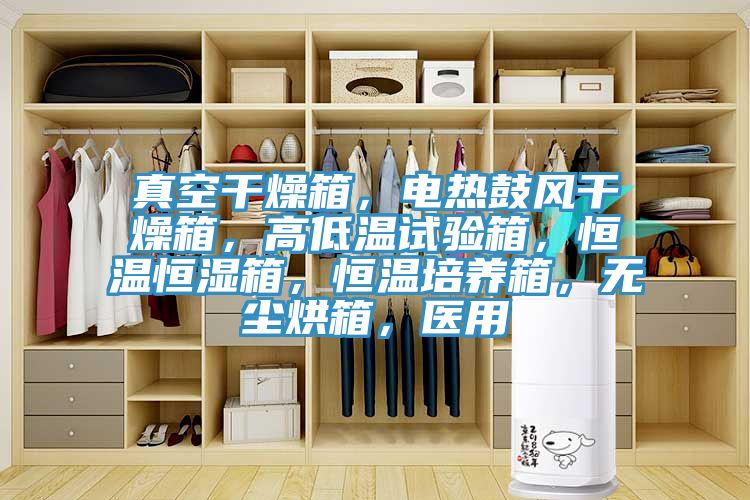 真空干燥箱，電熱鼓風(fēng)干燥箱，高低溫試驗(yàn)箱，恒溫恒濕箱，恒溫培養(yǎng)箱，無塵烘箱，醫(yī)用