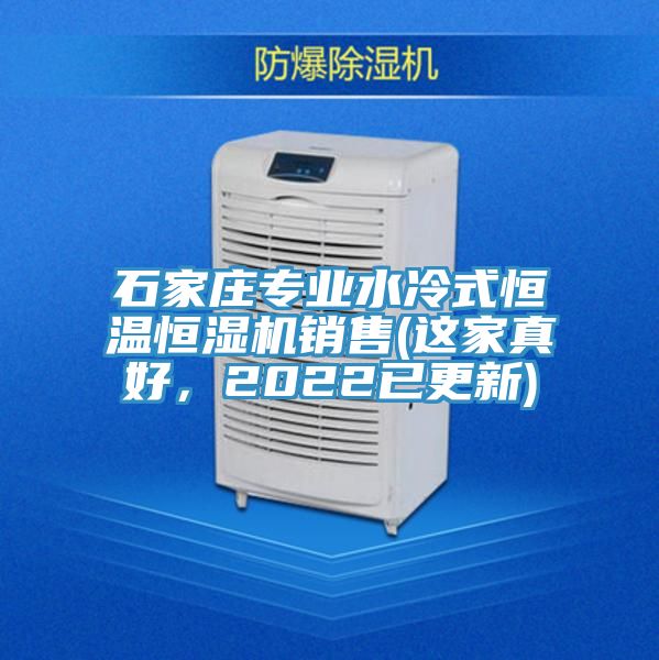 石家莊專業(yè)水冷式恒溫恒濕機(jī)銷售(這家真好，2022已更新)