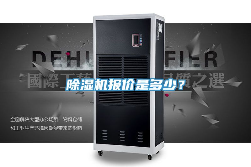 除濕機報價是多少？