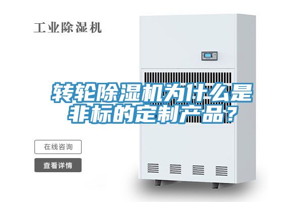 轉(zhuǎn)輪除濕機為什么是非標(biāo)的定制產(chǎn)品？