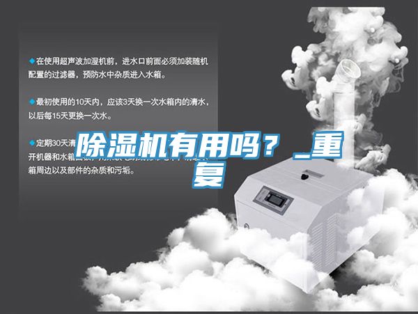 除濕機(jī)有用嗎？_重復(fù)