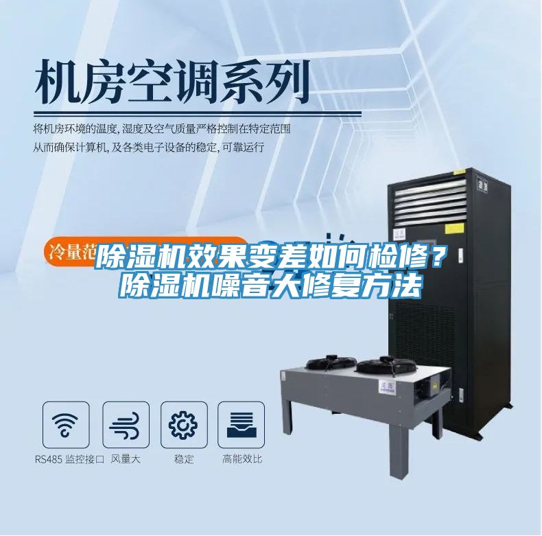 除濕機效果變差如何檢修？除濕機噪音大修復方法