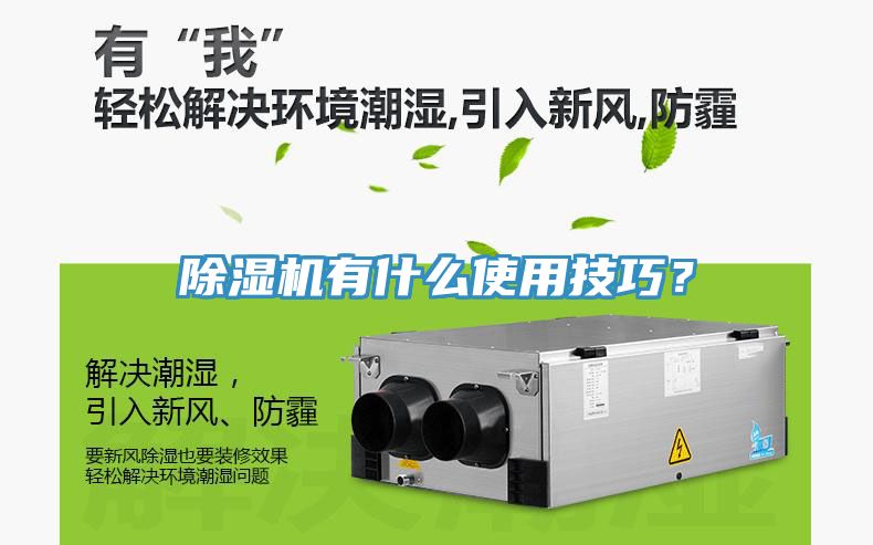 除濕機有什么使用技巧？