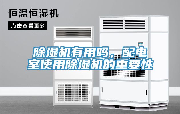 除濕機(jī)有用嗎，配電室使用除濕機(jī)的重要性