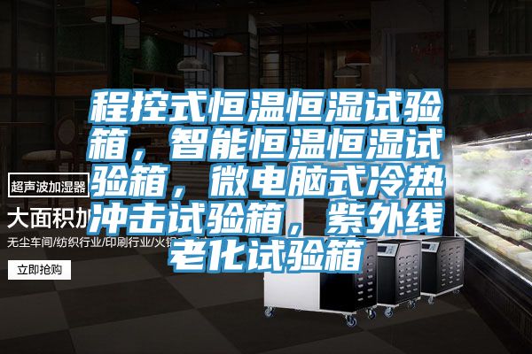 程控式恒溫恒濕試驗(yàn)箱，智能恒溫恒濕試驗(yàn)箱，微電腦式冷熱沖擊試驗(yàn)箱，紫外線老化試驗(yàn)箱